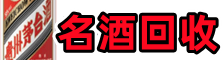 六盘水鑫全烟酒回收店